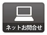 ネットお問合せ