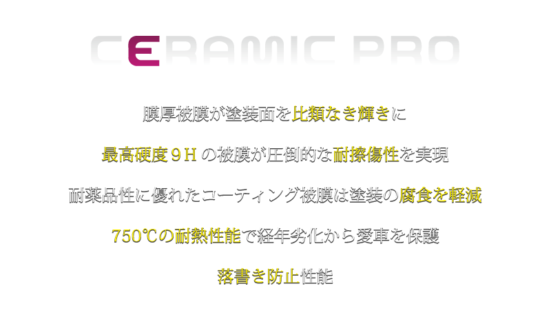 CeramicPro9Hコーティングの特徴