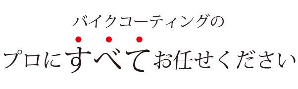 プロにすべてお任せください